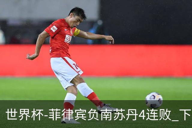世界杯-菲律宾负南苏丹4连败 下一场死拼中国