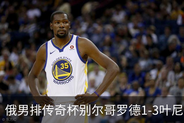 俄男排传奇杯别尔哥罗德1-3叶尼塞 张景胤首发8分