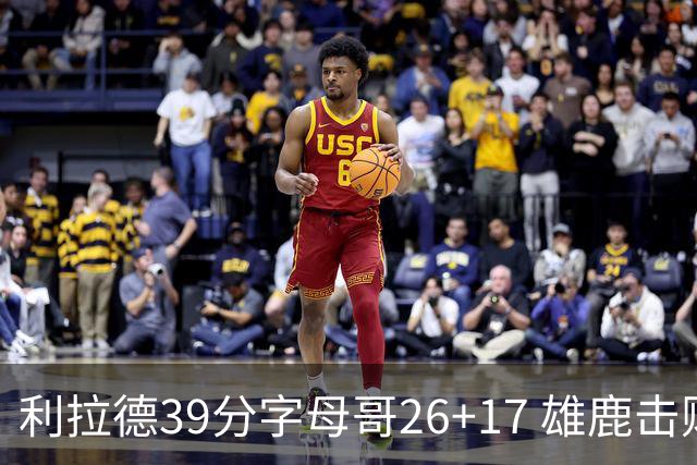 利拉德39分字母哥26+17 雄鹿击败火箭获4连胜