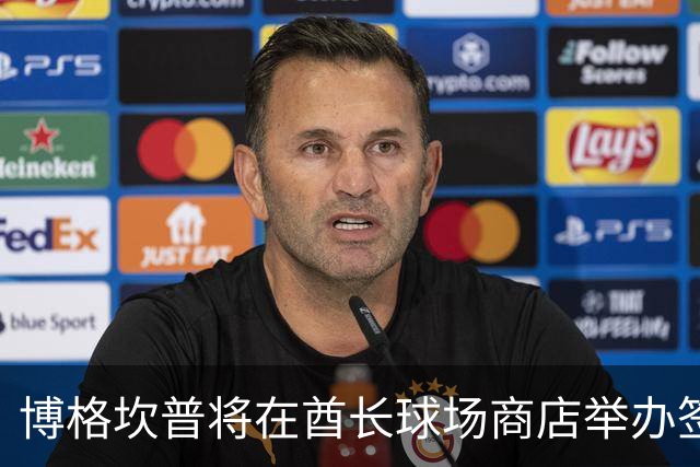 博格坎普将在酋长球场商店举办签名会