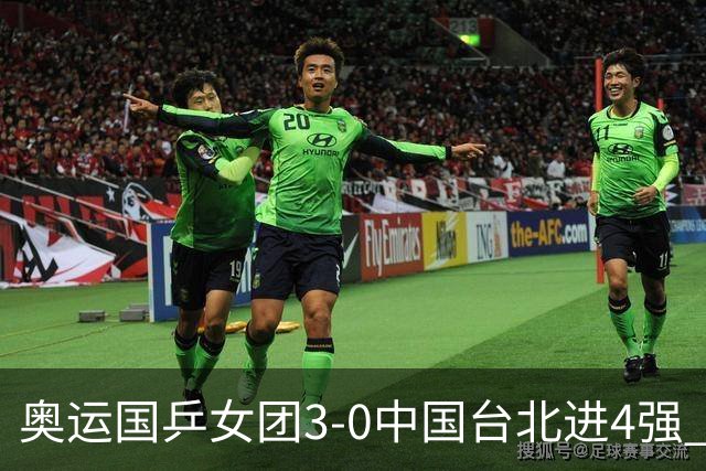 奥运国乒女团3-0中国台北进4强 将与韩国争决赛权