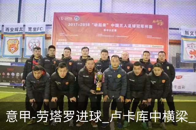 意甲-劳塔罗进球 卢卡库中横梁 国际米兰3-0连胜