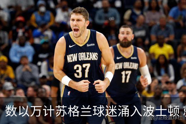 数以万计苏格兰球迷涌入波士顿 就算负债也要远征