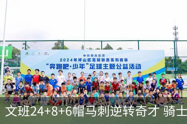 文班24+8+6帽马刺逆转奇才 骑士大胜老鹰7连胜