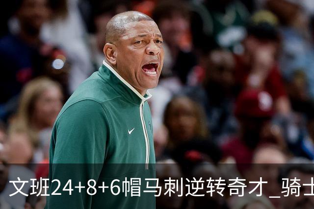 文班24+8+6帽马刺逆转奇才 骑士大胜老鹰7连胜