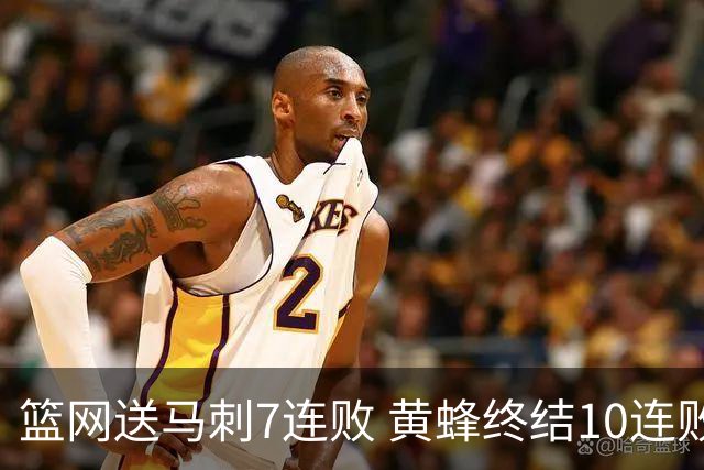 篮网送马刺7连败 黄蜂终结10连败送灰熊8连败