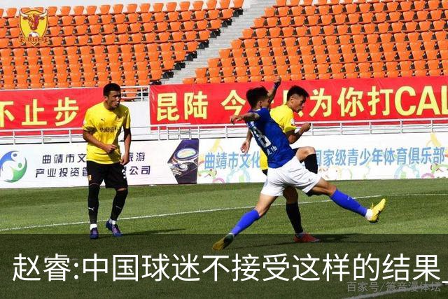 赵睿:中国球迷不接受这样的结果 我们也不接受