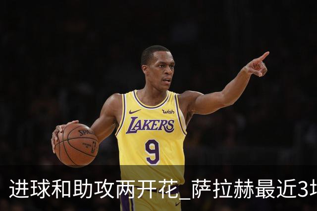 进球和助攻两开花 萨拉赫最近3场比赛进2球3助攻