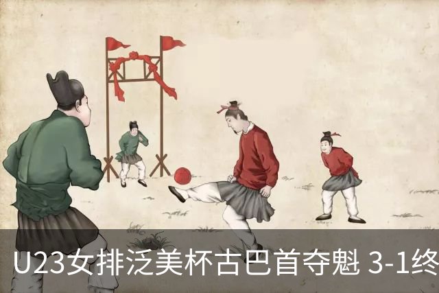 U23女排泛美杯古巴首夺魁 3-1终结多米尼加6连冠